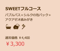 SWEETフルコース3300円